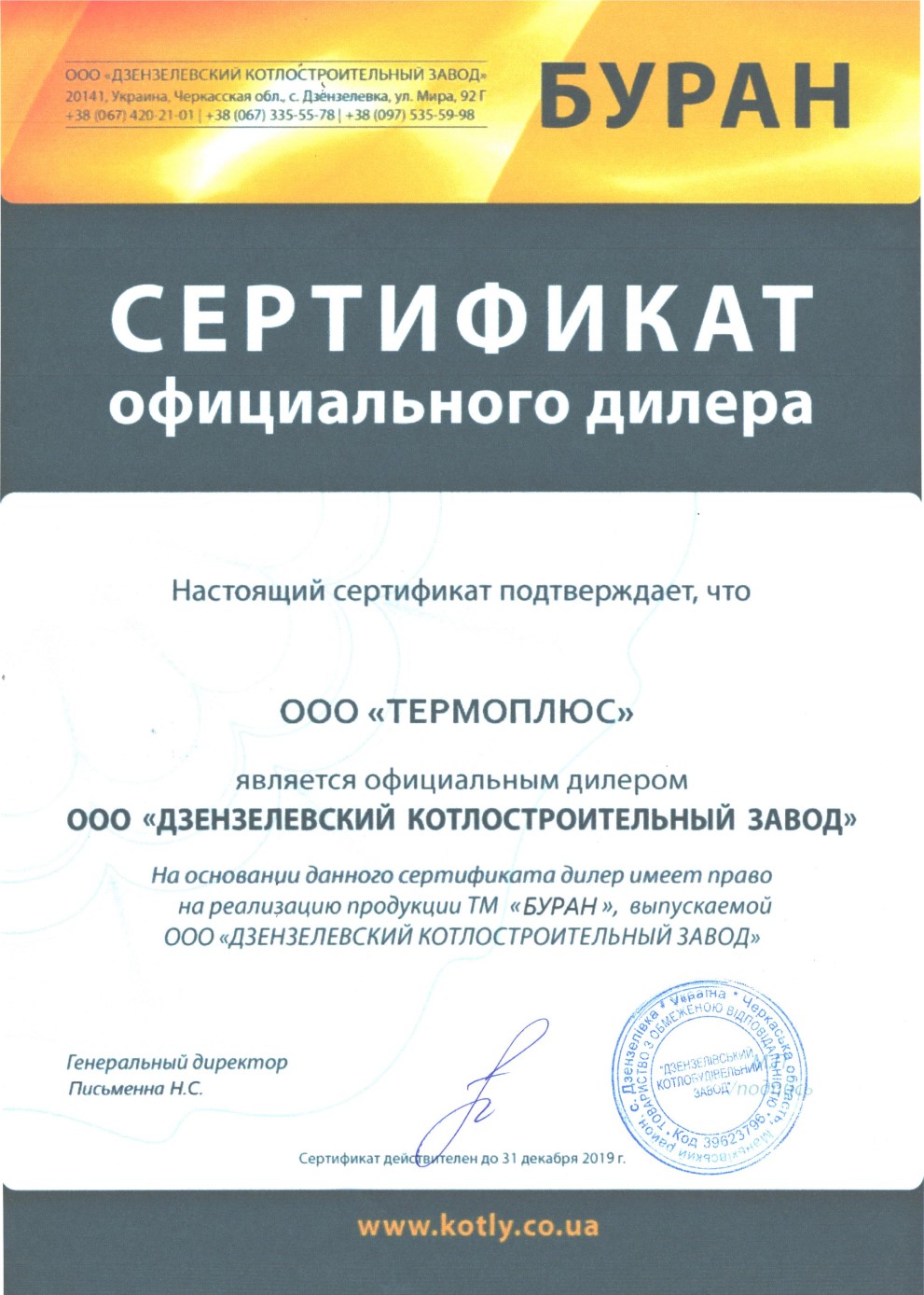 ТОВ ТЕРМОПЛЮС сертификат дилера Буран