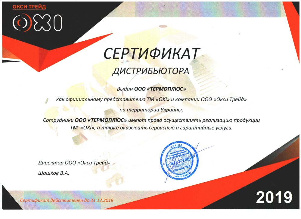 ТОВ ТЕРМОПЛЮС сертификат дилера OXi (Окси)